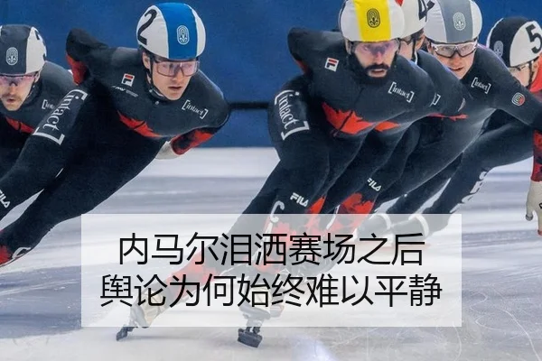 内马尔泪洒赛场之后 舆论为何始终难以平静