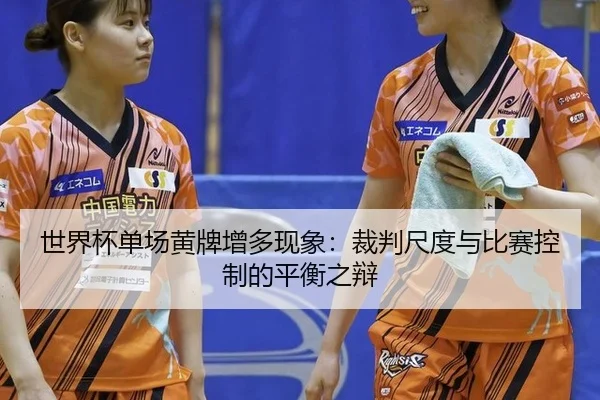 shi-jie-bei-dan-chang-huang-pai-zeng-duo-xian-xiang-cai-pan-chi-du-yu-bi-sai-kong-zhi-de-ping-heng-zhi-bian-2-707.jpg